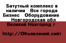 Батутный комплекс в наличии - Все города Бизнес » Оборудование   . Новгородская обл.,Великий Новгород г.